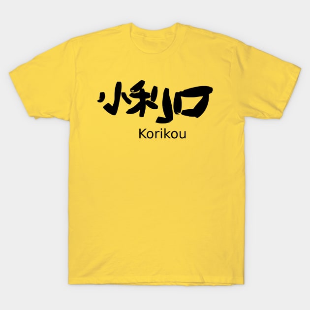 Korikou (clever) T-Shirt by shigechan